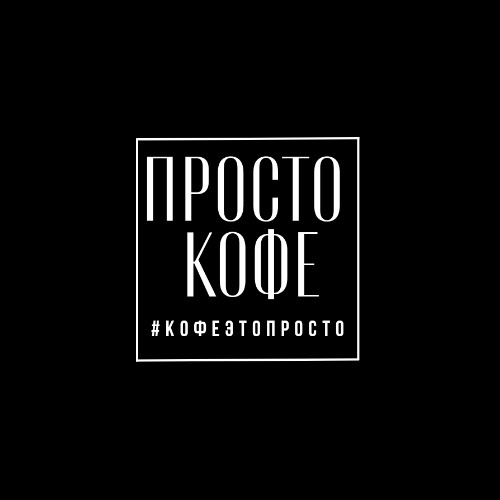 «ПРОСТО КОФЕ» 